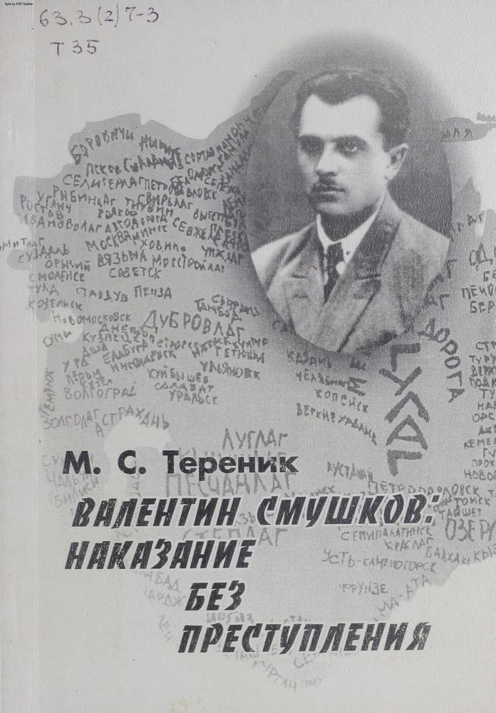 Валентин Смушков: наказание без преступления