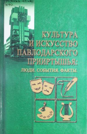 Культура и искусство Павлодарского Прииртышья: Люди. События. Факты