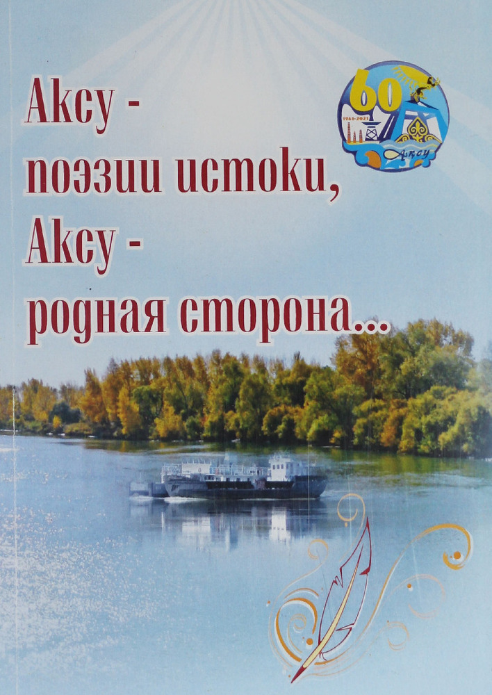 Аксу - поэзии истоки, Аксу - родная сторона