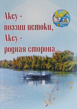 Аксу - поэзии истоки, Аксу - родная сторона