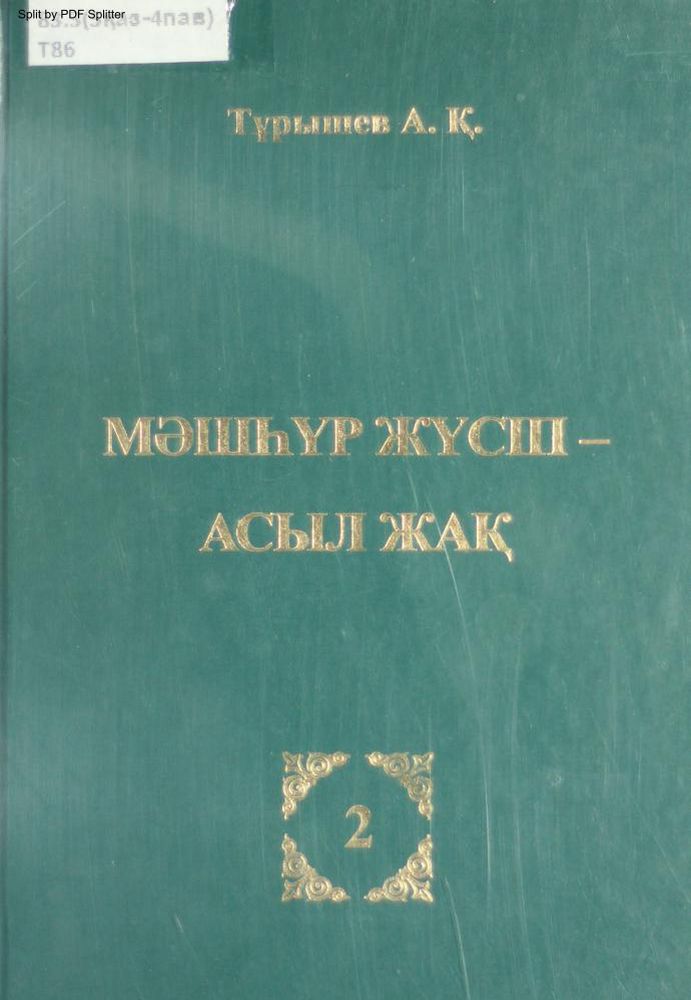 Мәшһүр Жүсіп - Асыл жақ 2т.