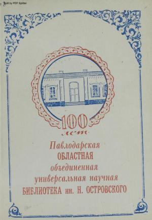 Павлодарская областная объединенная универсальная научная библиотека им. Н. Островского