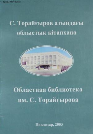 С. Торайғыров атындағы облыстық кітапхана - Областная библиотека им. С. Торайгырова