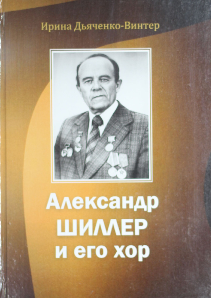 Александр Шиллер и его хор