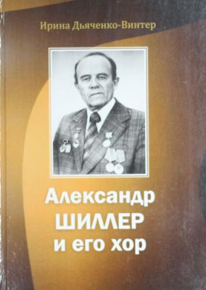 Александр Шиллер и его хор