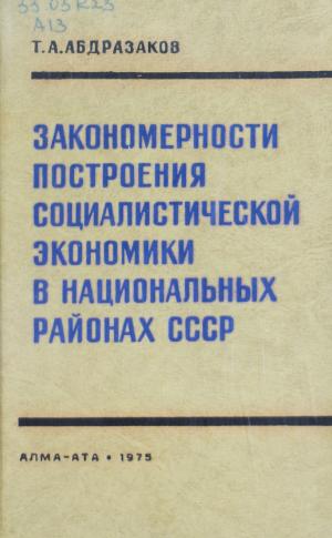 Закономерности построения социалистической экономики в национальных районах СССР