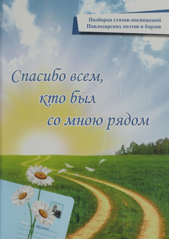 Спасибо всем, кто был со мною рядом