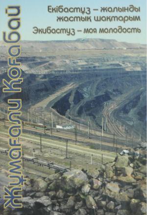 Екібастұз - жалынды жастық шақтарым. Экибастуз - моя молодость