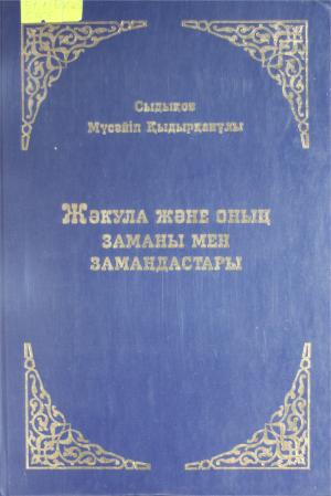 Жәкула және оның заманы мен замандастары