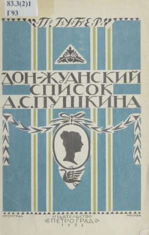 Дон-жуанский список Пушкина
