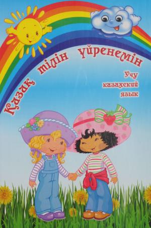 Қазақ тілін үйнеремін - Учу казахский язык