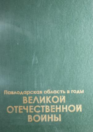 Павлодарская область в годы Великой Отечественной войны