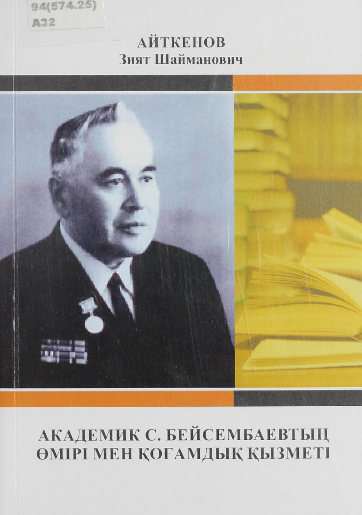 С. Бейсембаевтың өмірі мен қоғамдық қызметі