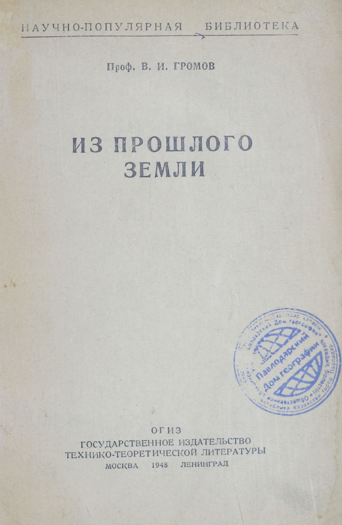 Из прошлого земли