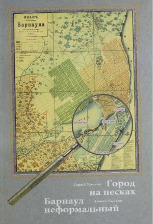 Город на песках. Барнаул неформальный