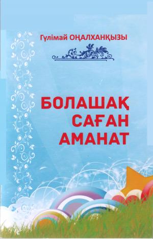 Болашақ саған аманат