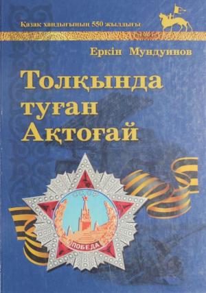 Толқында туған Ақтоғай