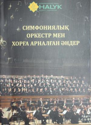 Симфониялық оркестр мен хорға арналған әндер
