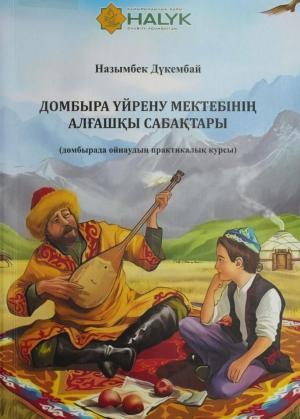 Домбыра үйрену мектебінің алғашқы сабақтары
