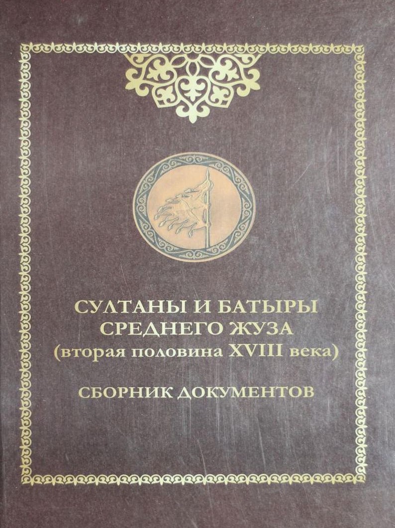 Султаны и батыры Среднего жуза (вторая половина XVIII в.)