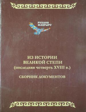 Из истории Великой степи (последняя четверть XVIII в.)