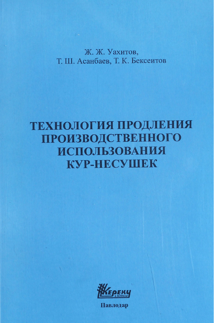 Технология продления производственного использования кур-несушек