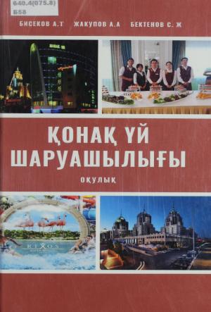 Қонақ үй шаруашылығы