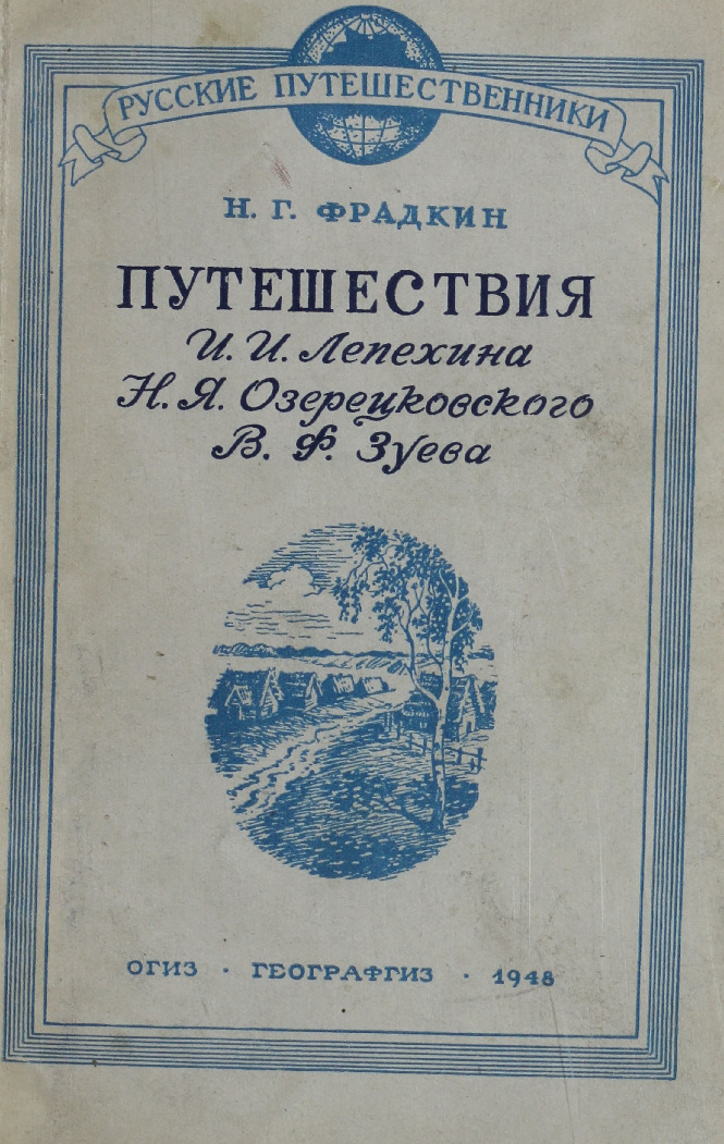 Путешествия И.И. Лепехина, Н.Я. Озерецковского, В.Я. Зуева