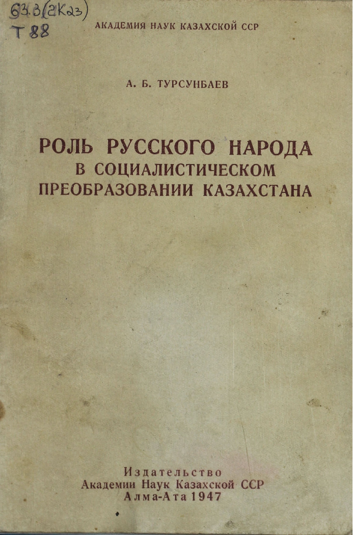 Роль русского народа в социалистическом преобразовании Казахстана