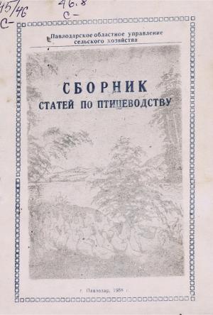 Сборник статей по птицеводству