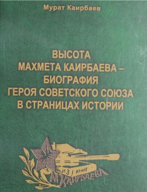 Высота Махмета Каирбаева - биография Героя Советского Союза в страницах истории