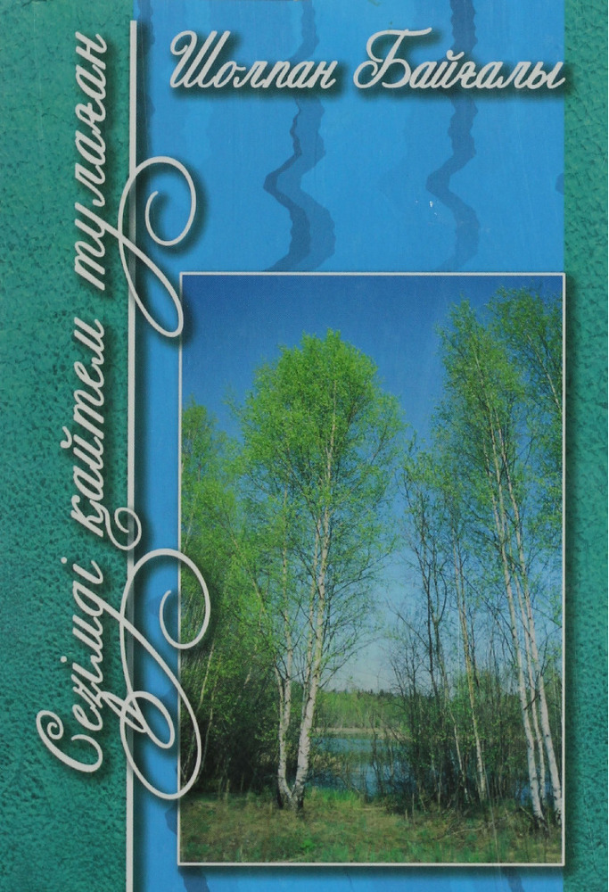 Сезімді қайтем тулаған