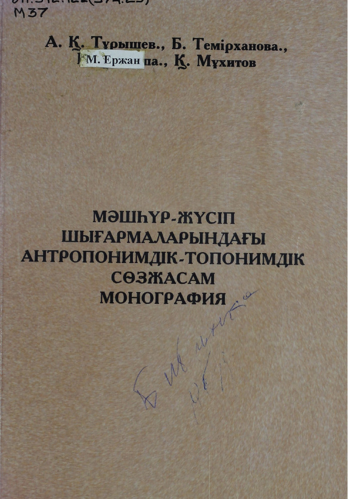 Мәшһүр-Жүсіп шығармаларындағы антропониминдік және топонимдік сөзжасам