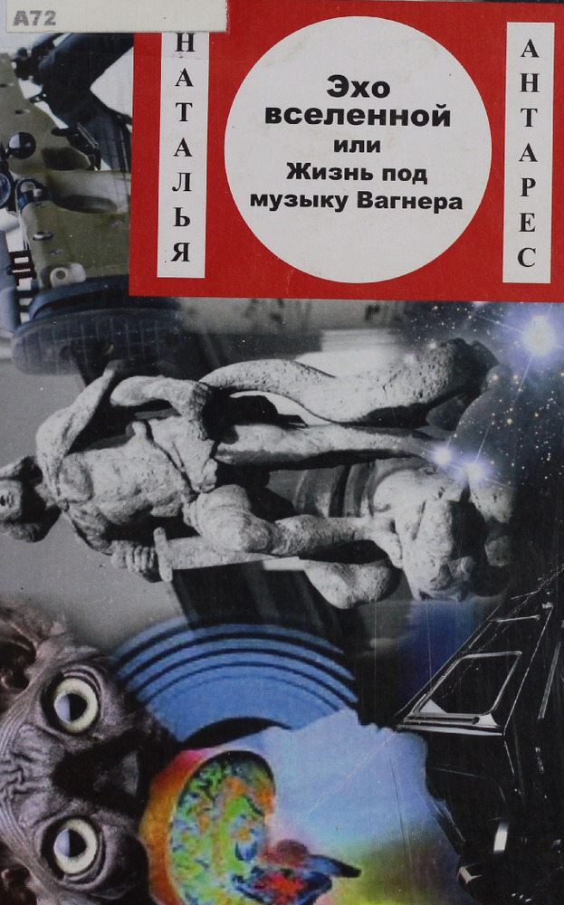 Эхо вселенной или жизнь под музыку Вагнера