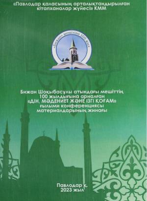 Бижан Шоқыбасұлы атындағы мешіттің 100 жылдығына арналған 
