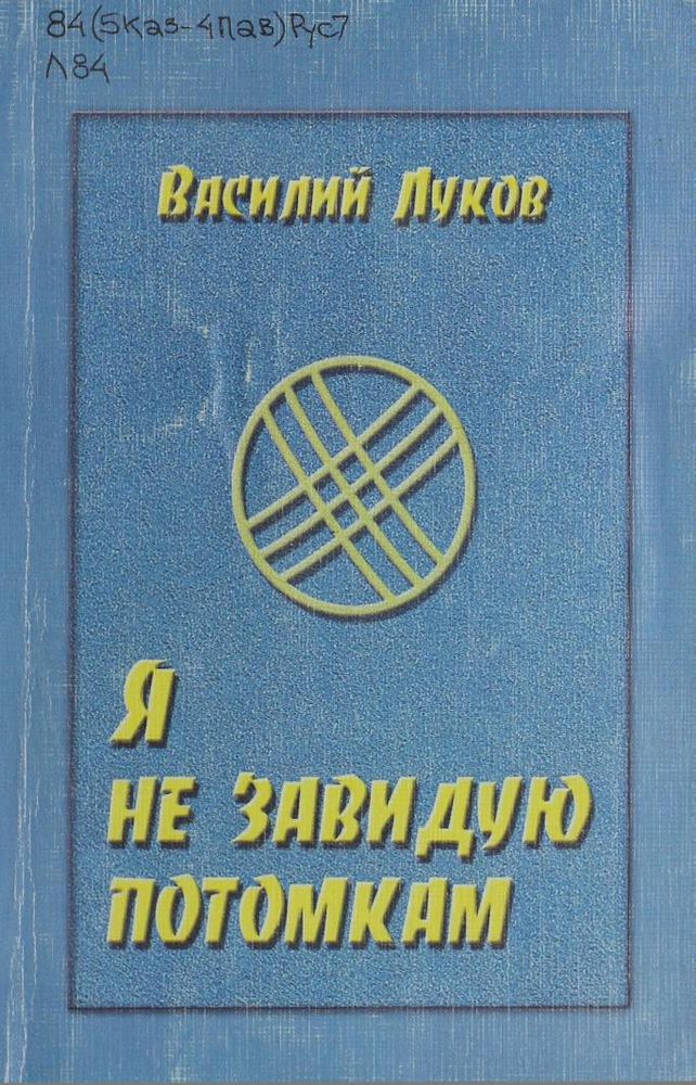 Я не завидую потомкам