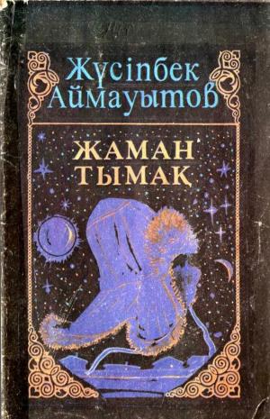 Жаман тымақ