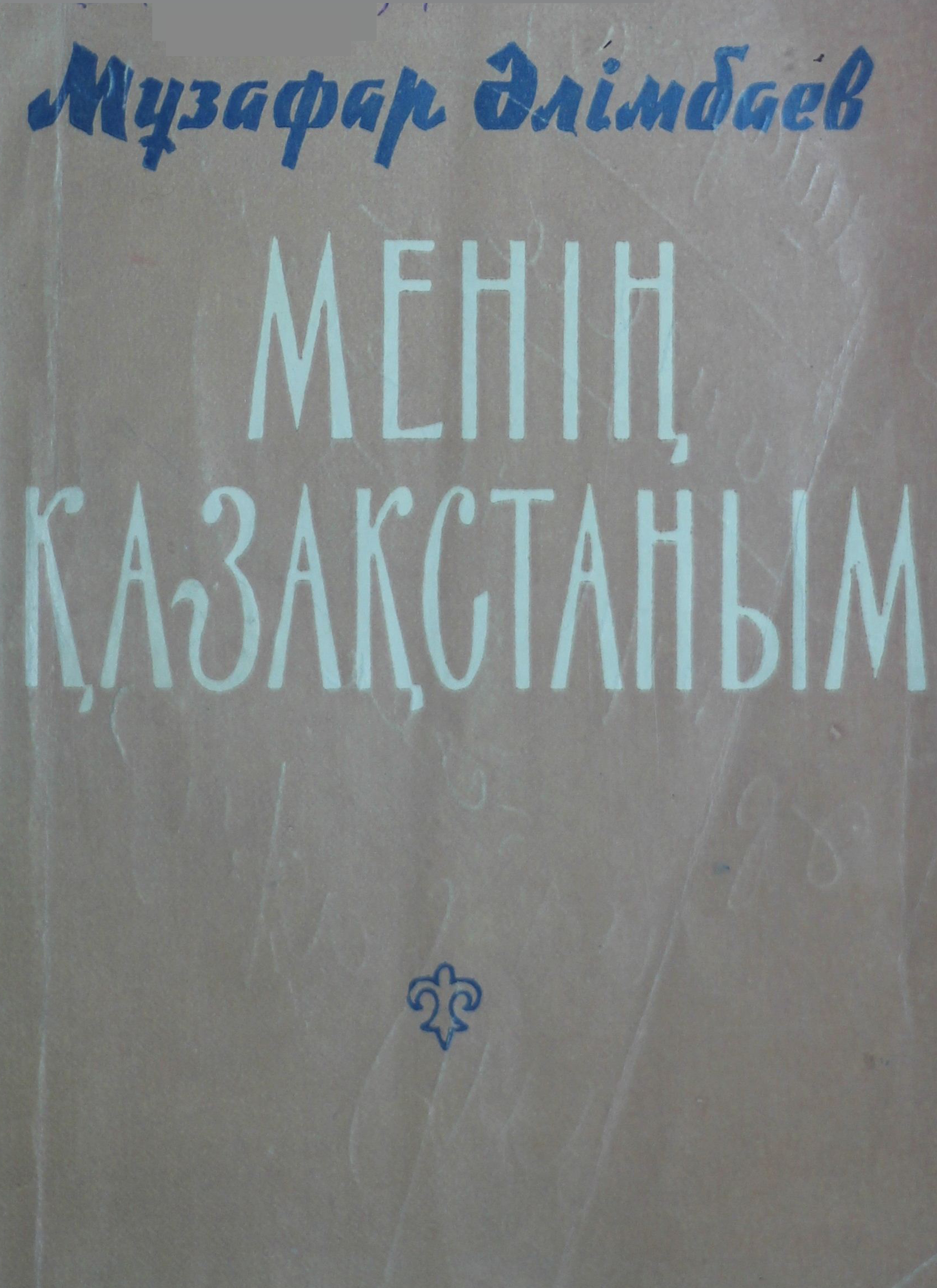 Менің Қазақстаным