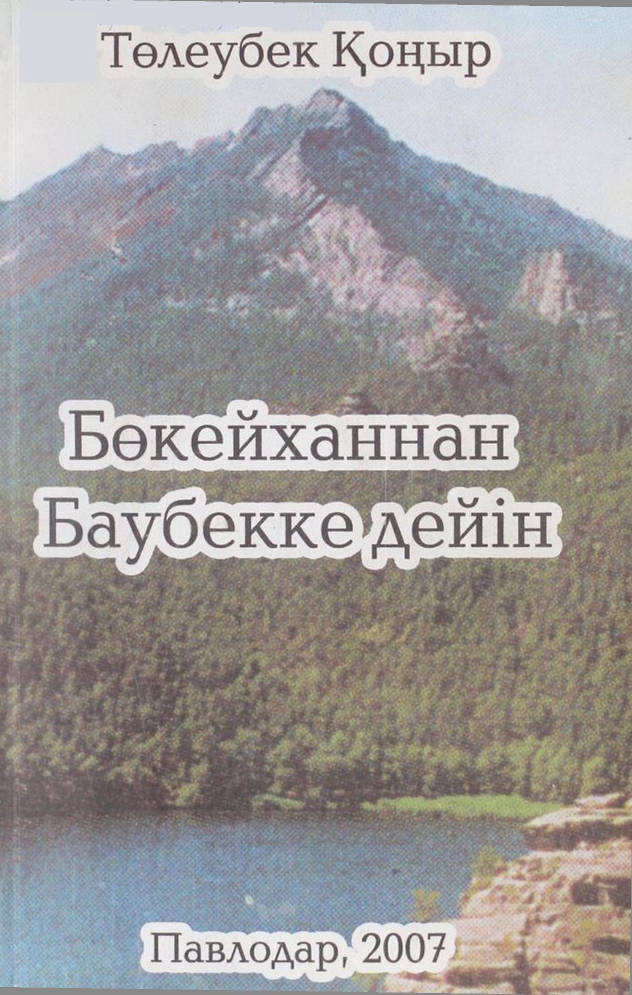 Бөкейханнан Баубекке дейін