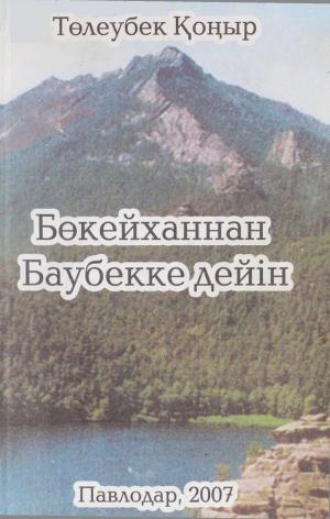 Бөкейханнан Баубекке дейін