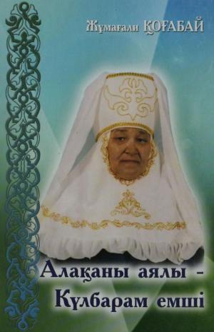 Алақаны аялы–Күлбарам емші