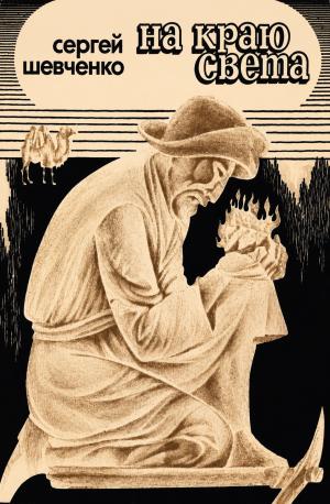 На краю света : историческая повесть