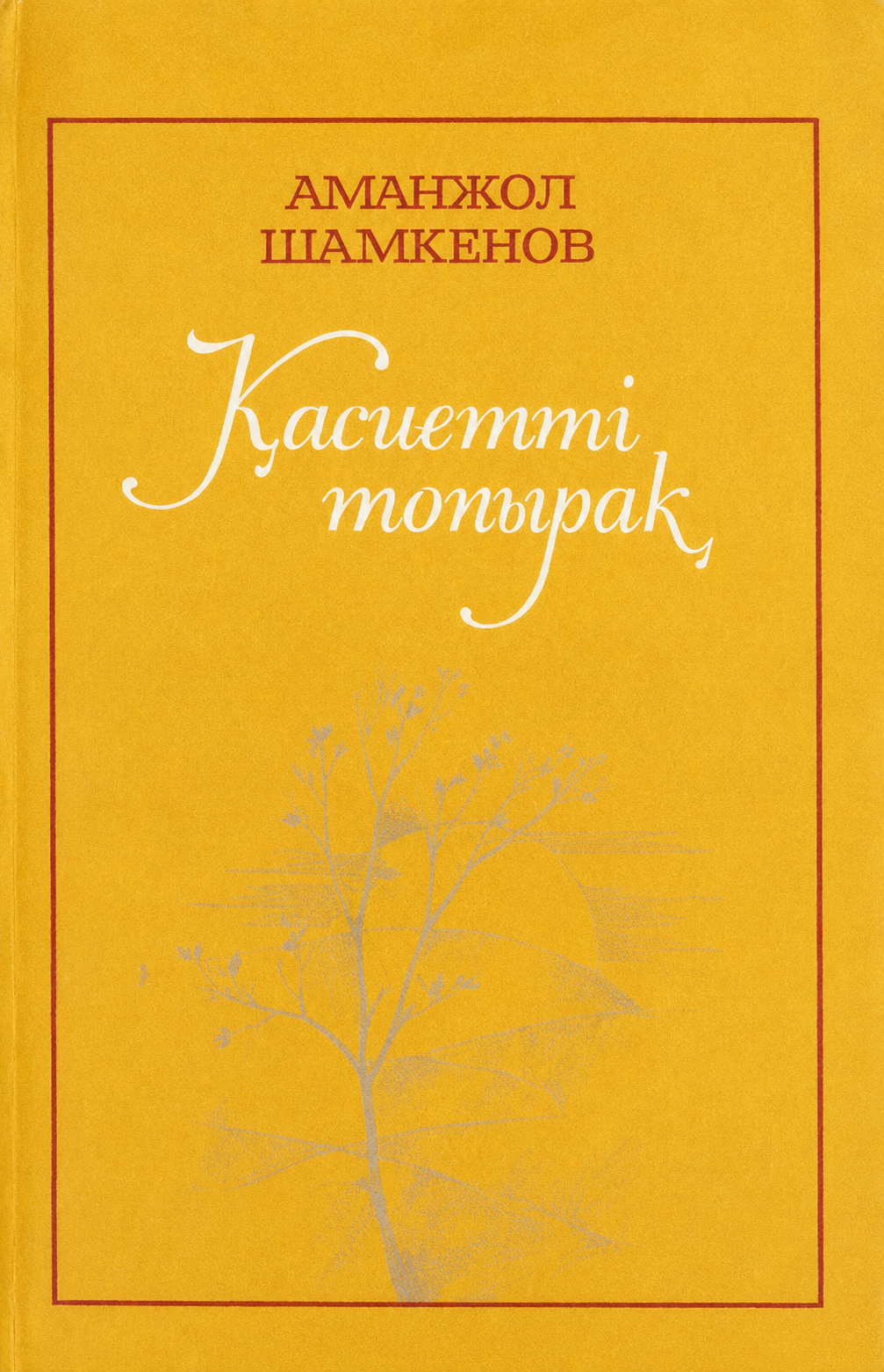 Қасиетті топырақ