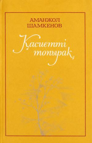 Қасиетті топырақ