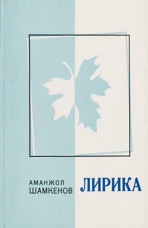 Лирика