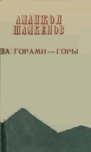 За горами-горы