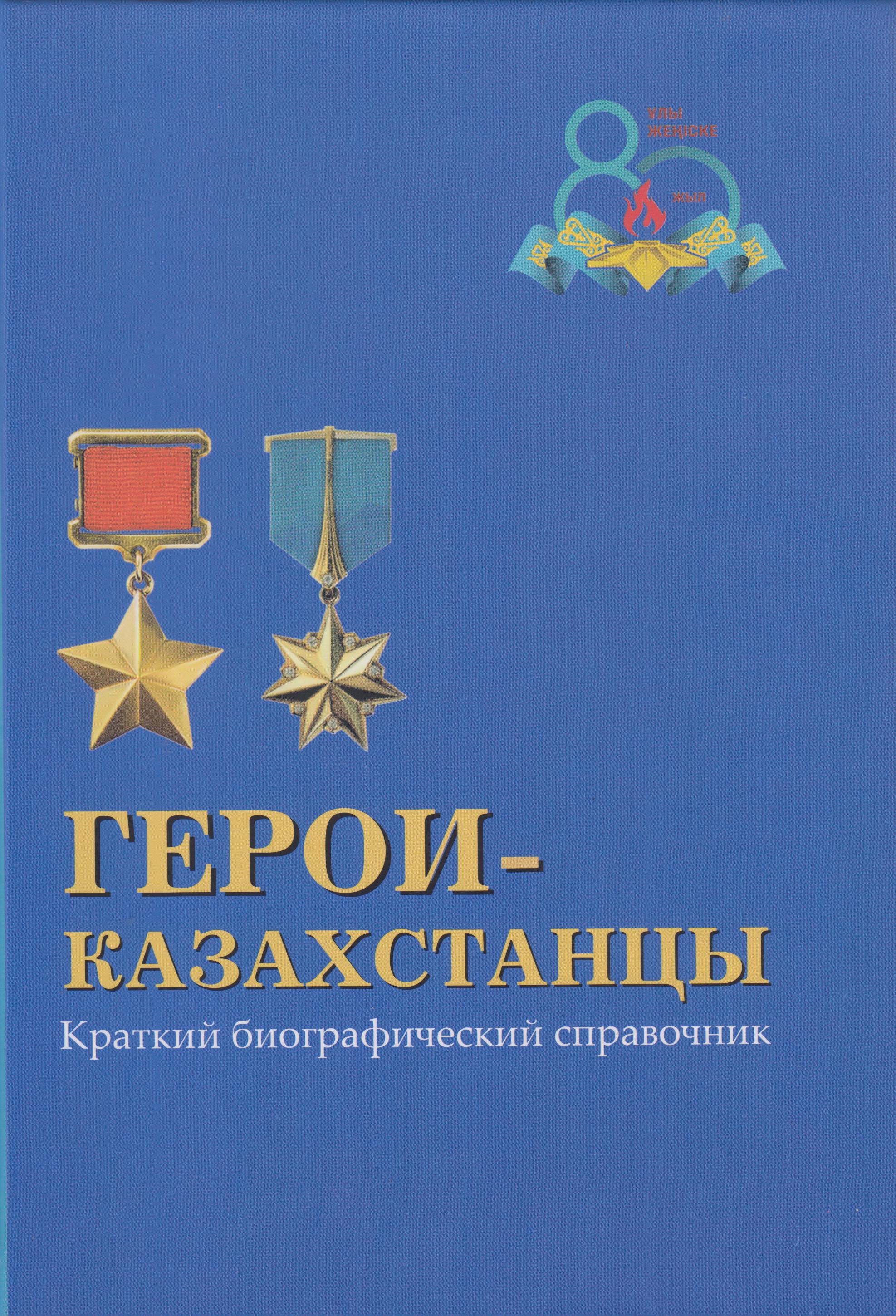 Герои-казахстанцы