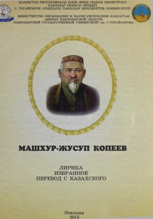 Лирика Машхур Жусупа Копеева